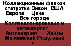 Коллекционный флакон-статуэтка Эйвон (США-Европа) › Цена ­ 1 200 - Все города Коллекционирование и антиквариат » Антиквариат   . Ханты-Мансийский,Радужный г.